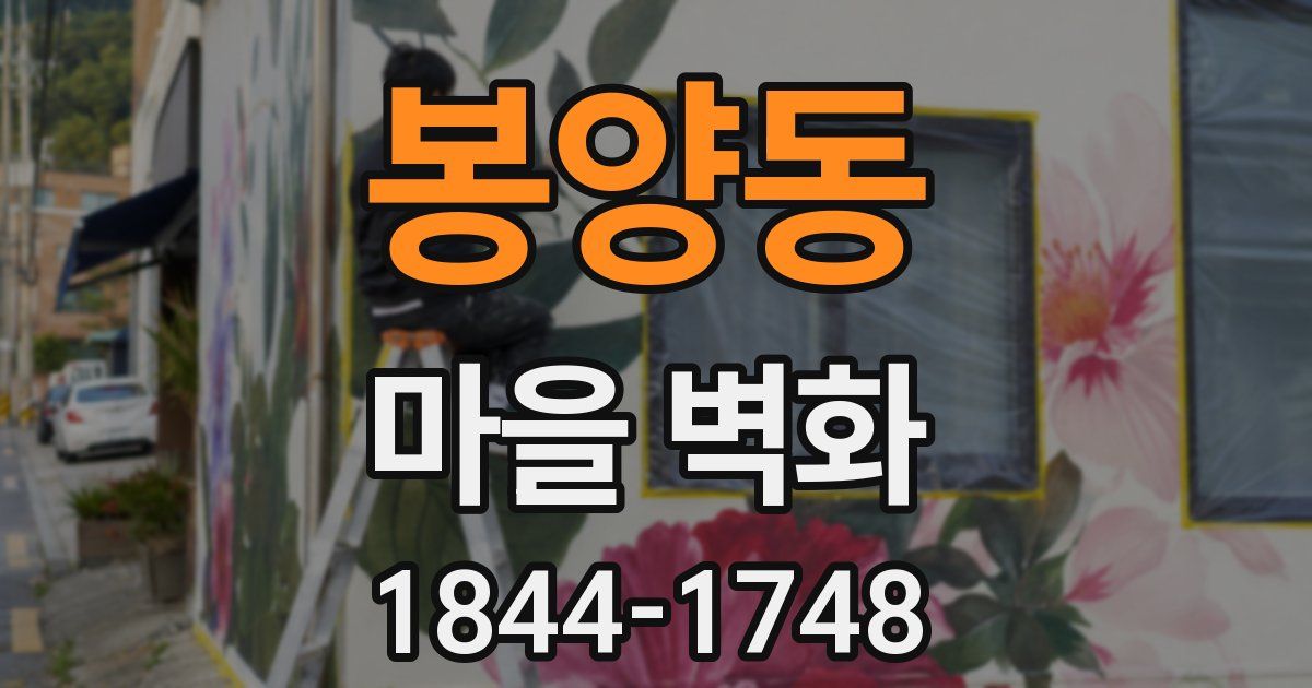 봉양동 마을 벽화