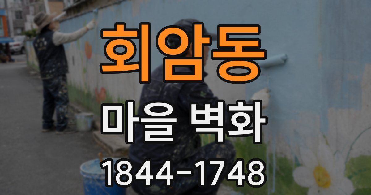 회암동 마을 벽화