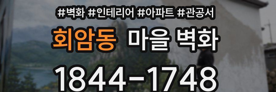 회암동 마을 벽화