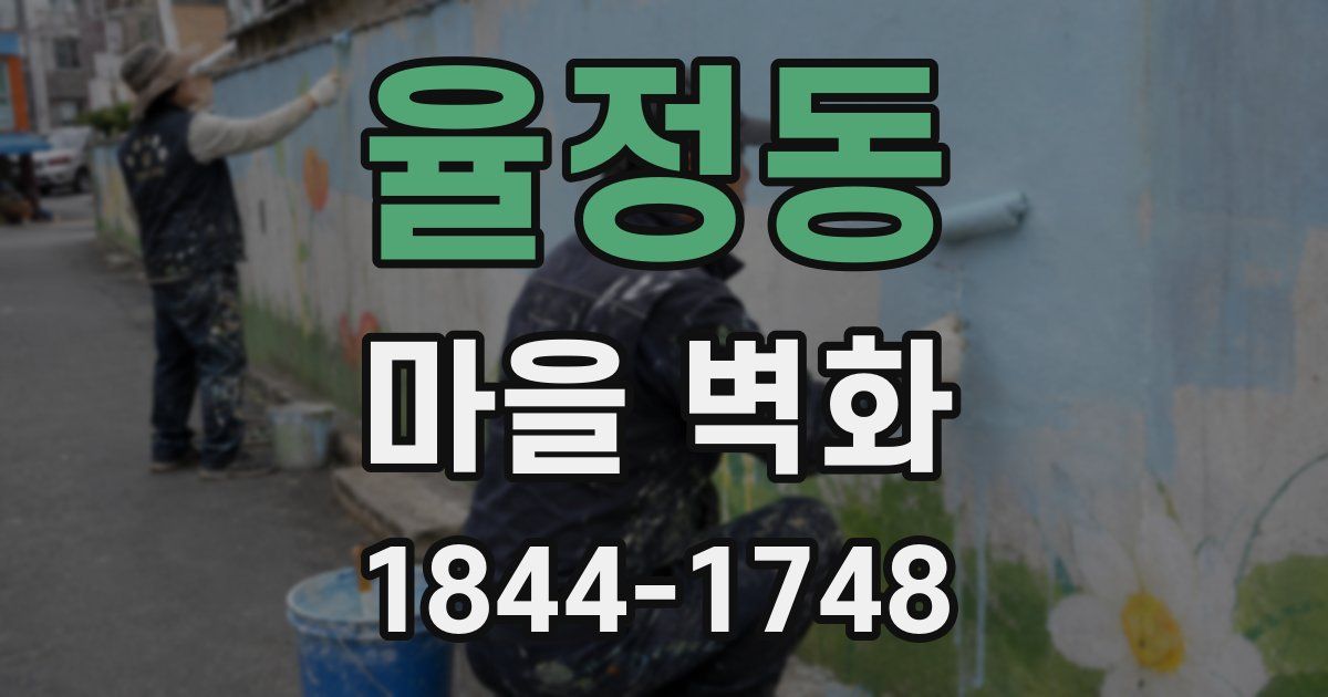 율정동 마을 벽화