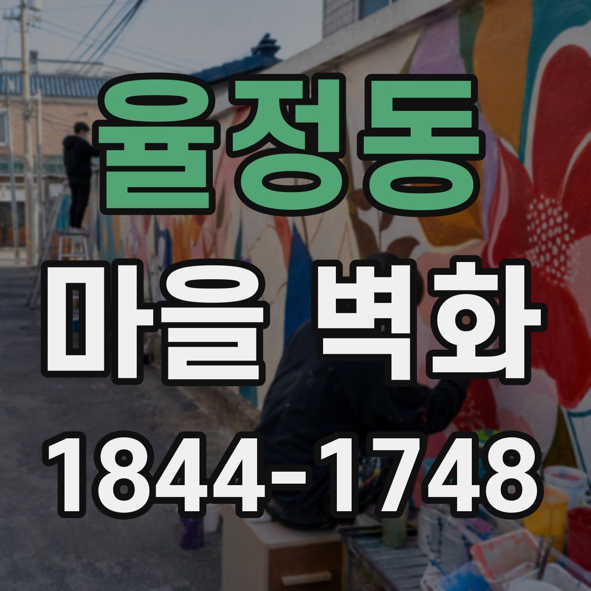 율정동 마을 벽화