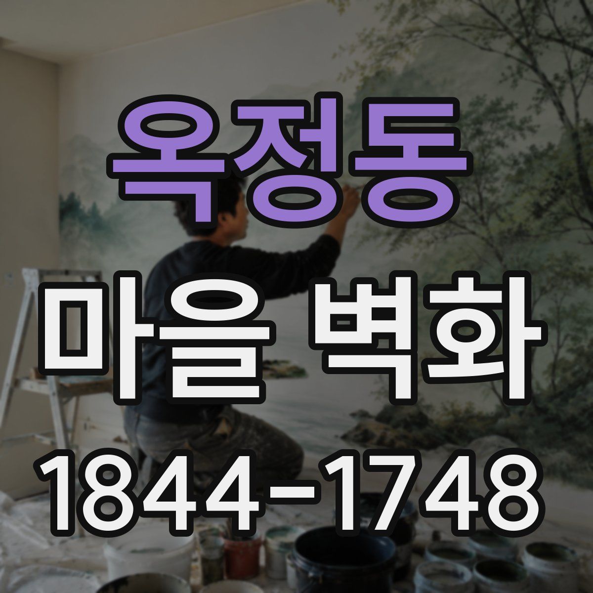 옥정동 마을 벽화