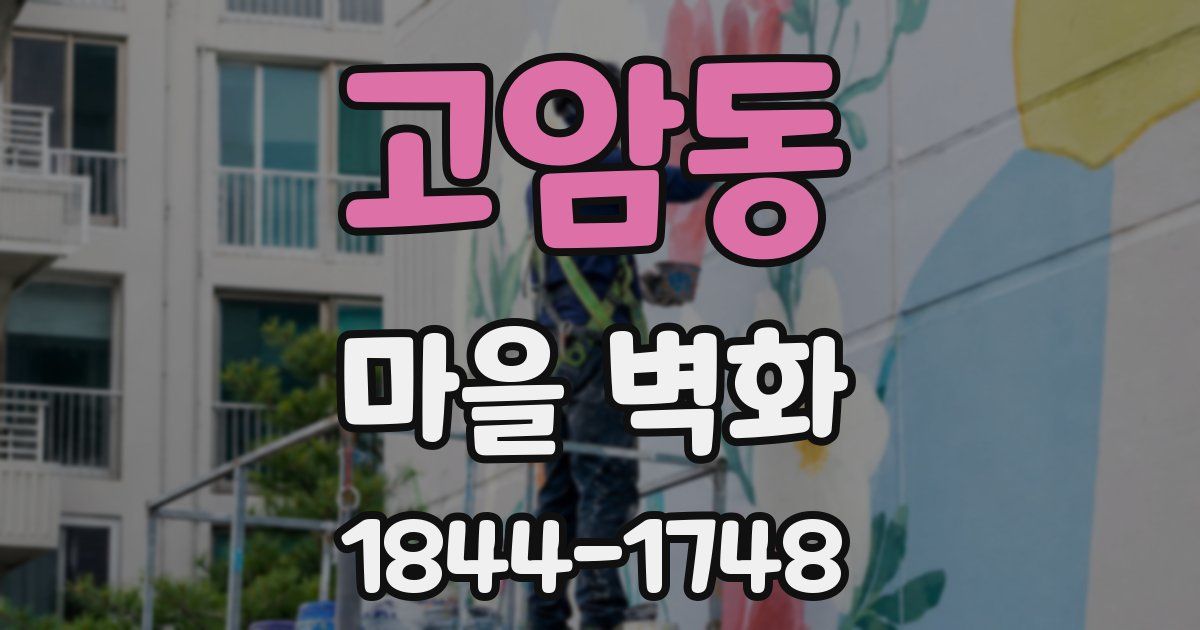 고암동 마을 벽화