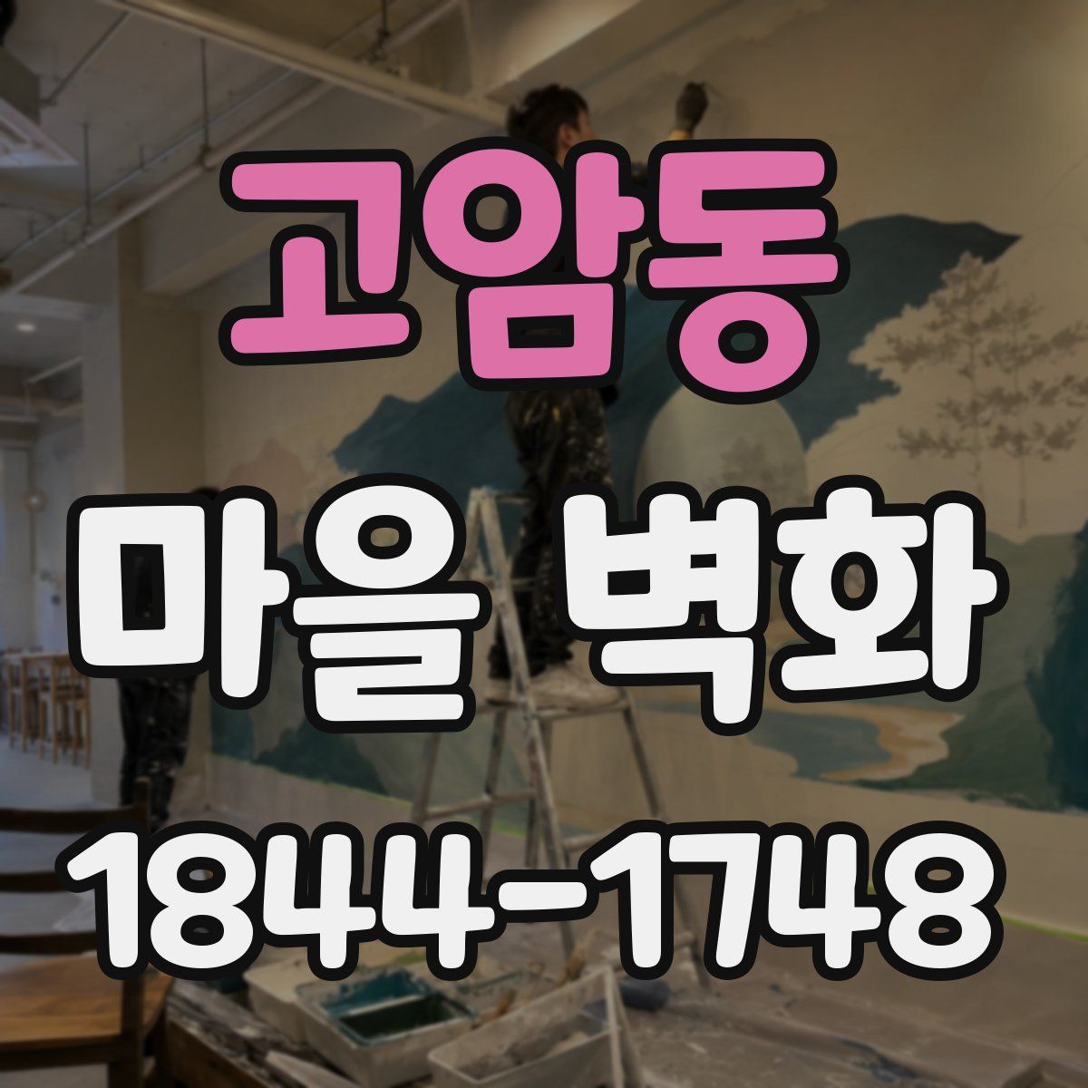 고암동 마을 벽화