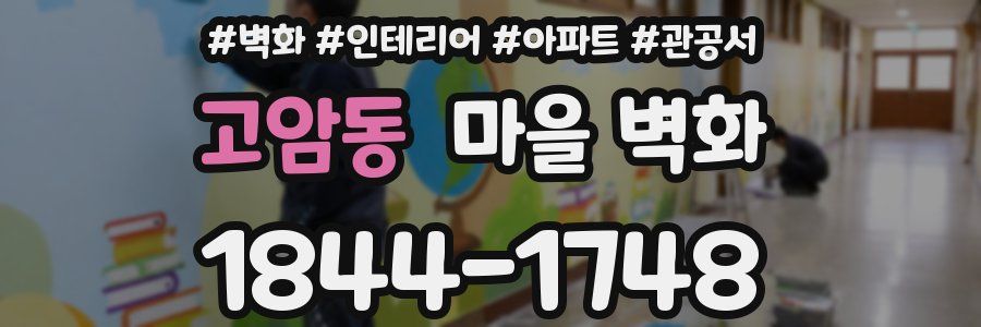 고암동 마을 벽화