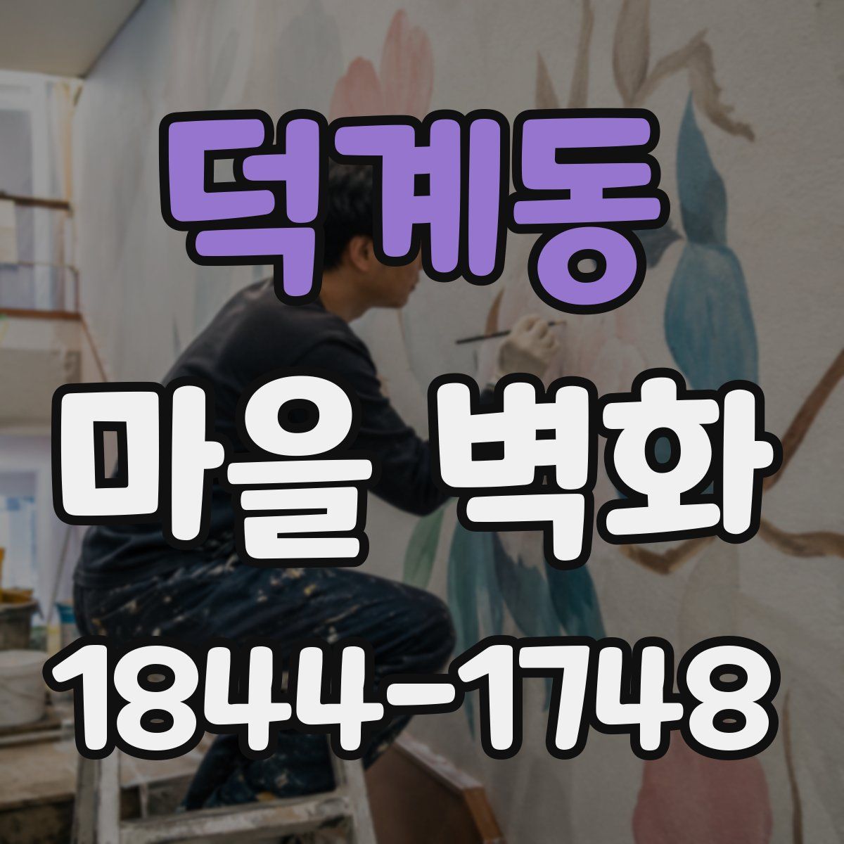 덕계동 마을 벽화