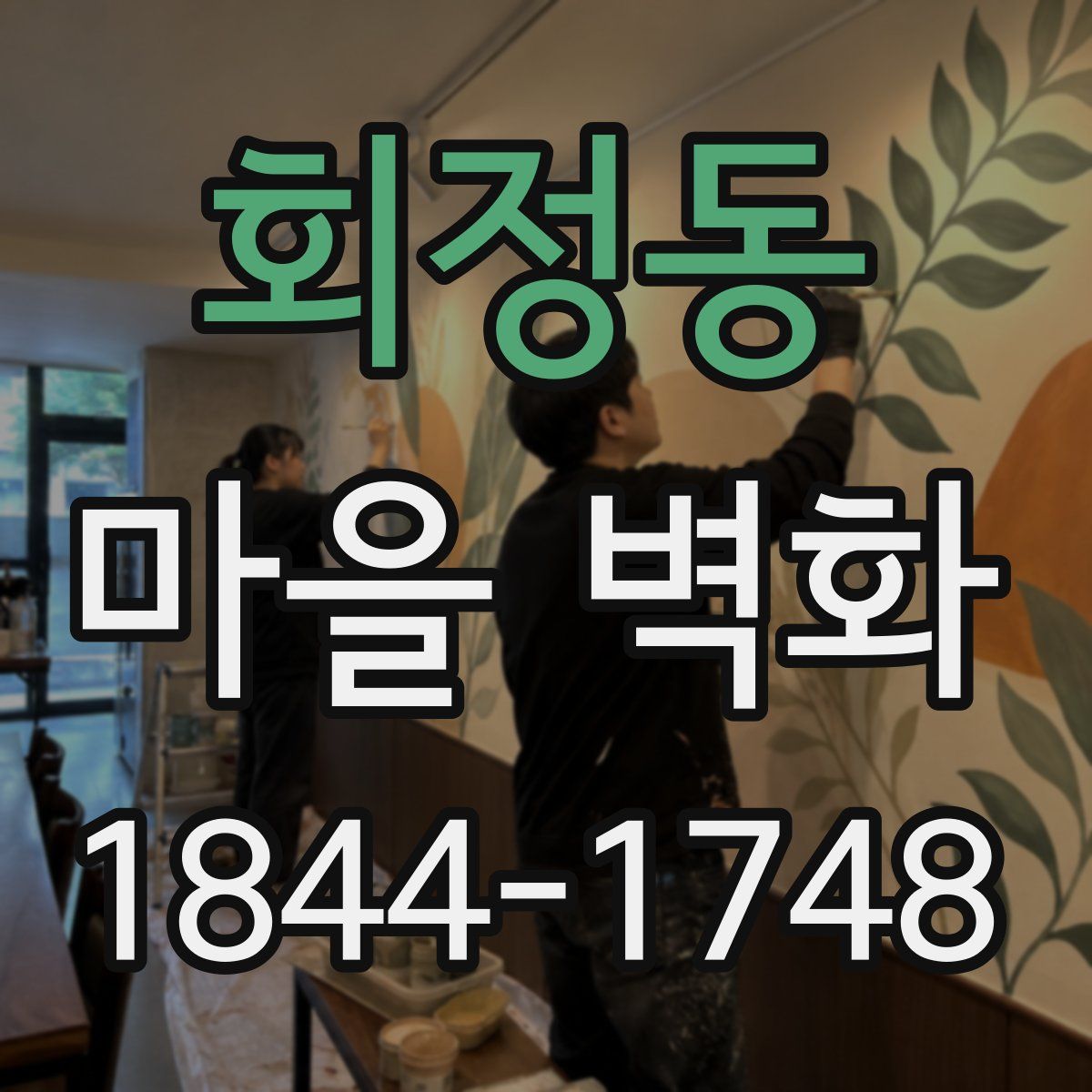 회정동 마을 벽화