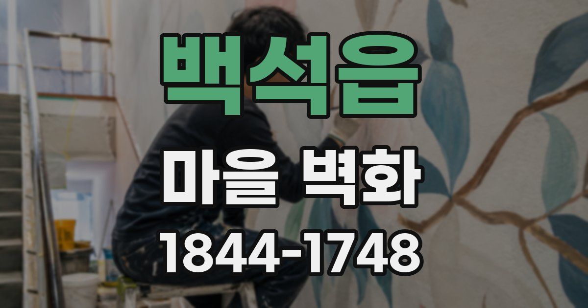 백석읍 마을 벽화