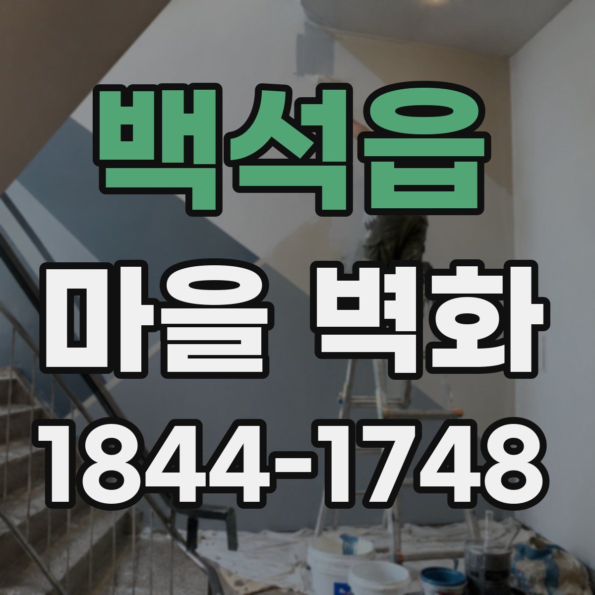 백석읍 마을 벽화