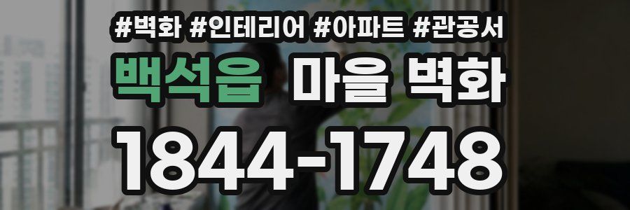 백석읍 마을 벽화