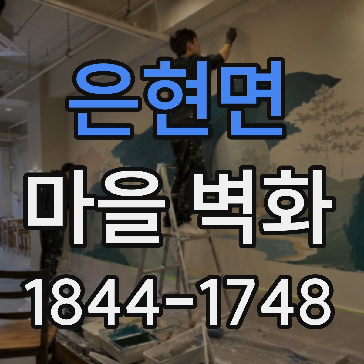 은현면 마을 벽화