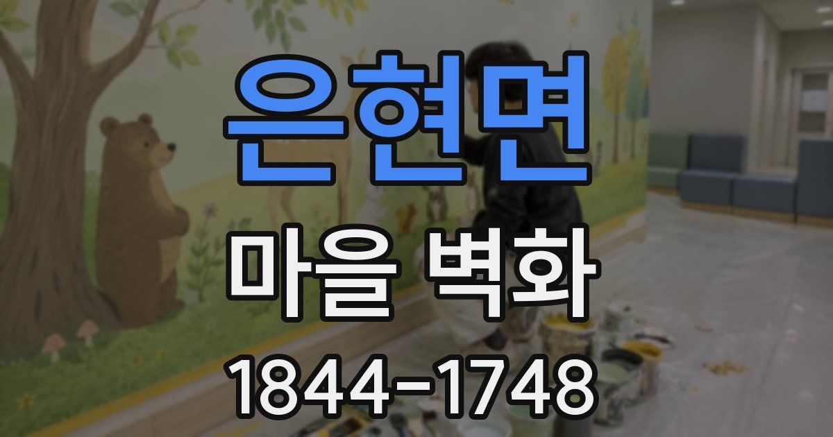 은현면 마을 벽화