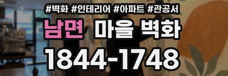 남면 마을 벽화