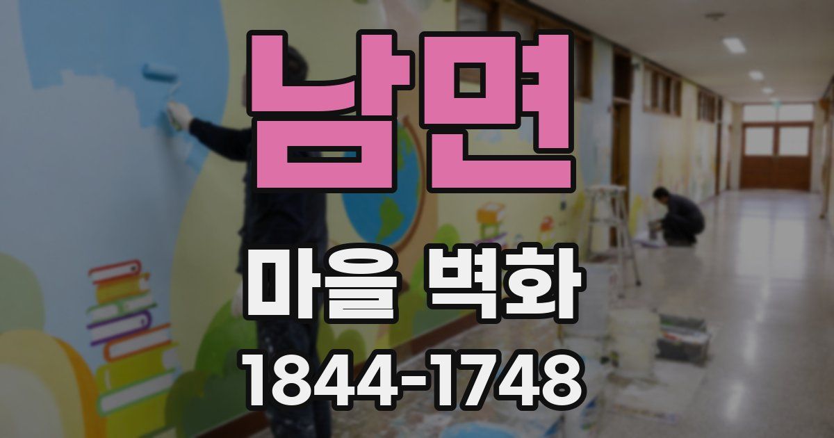 남면 마을 벽화