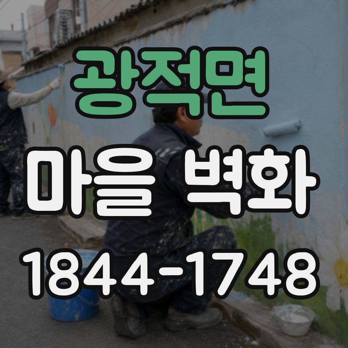 광적면 마을 벽화