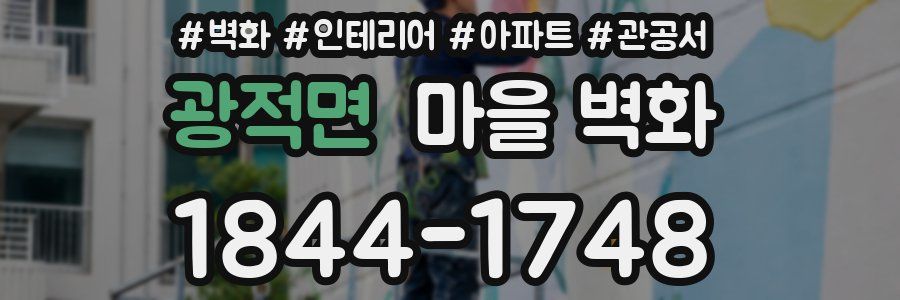 광적면 마을 벽화