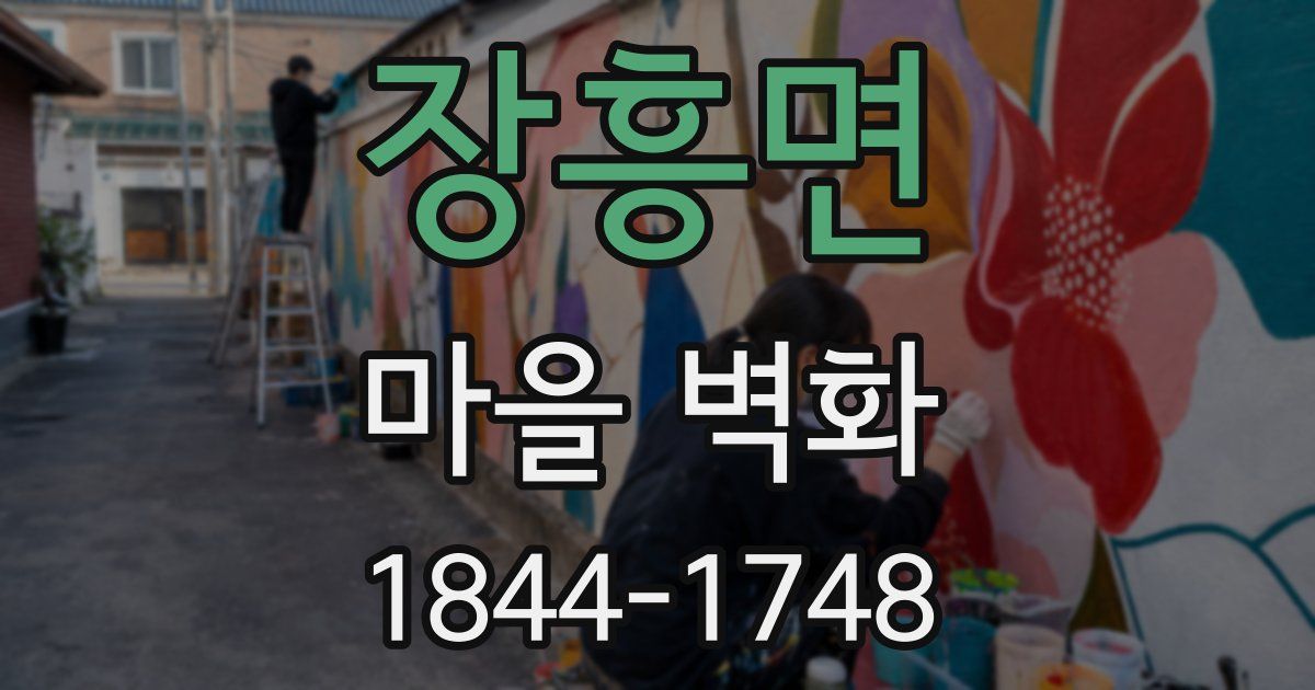 장흥면 마을 벽화