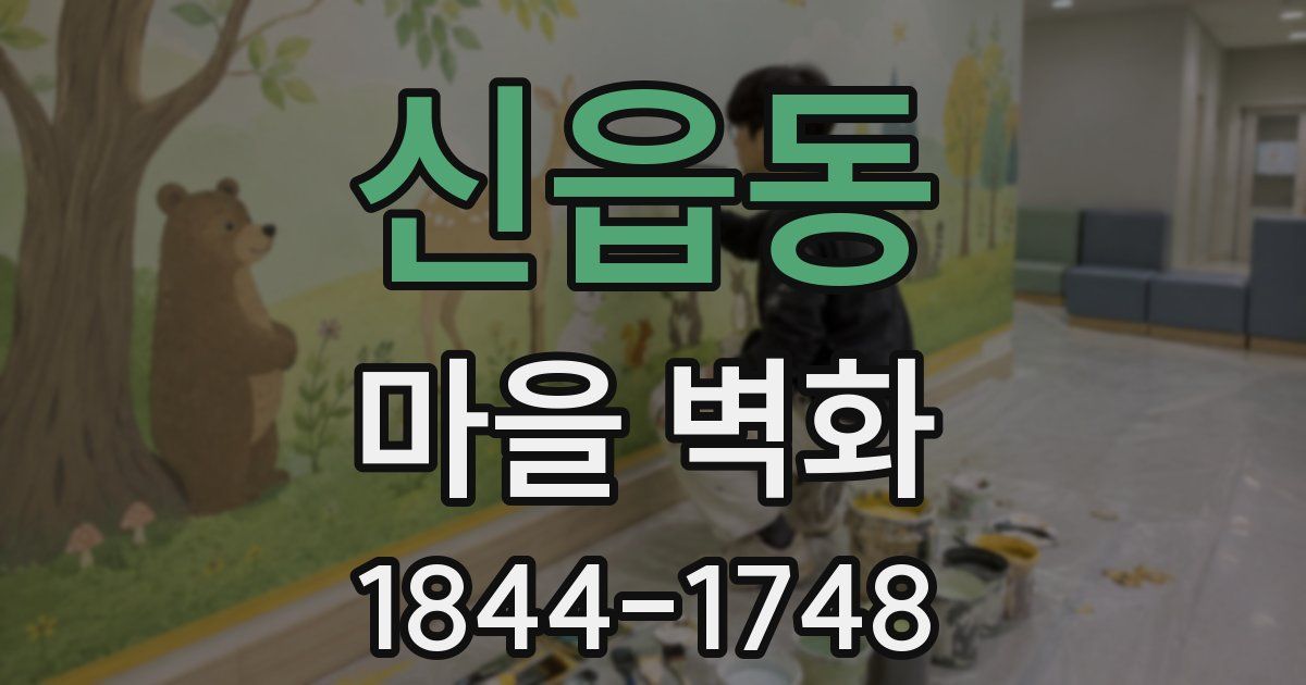 신읍동 마을 벽화