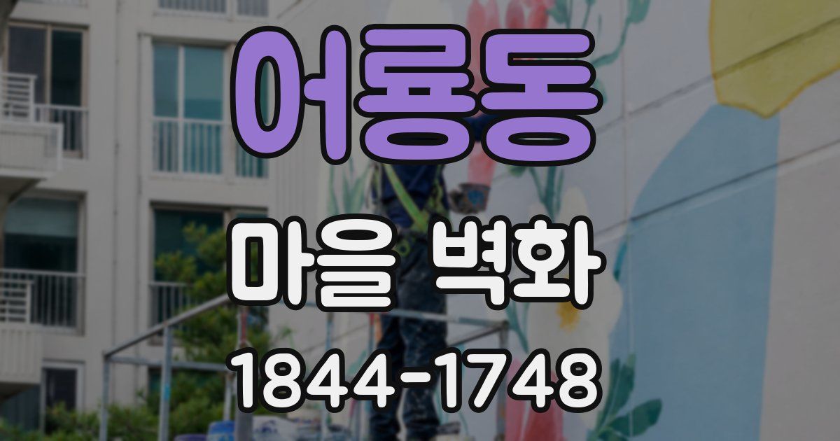 어룡동 마을 벽화