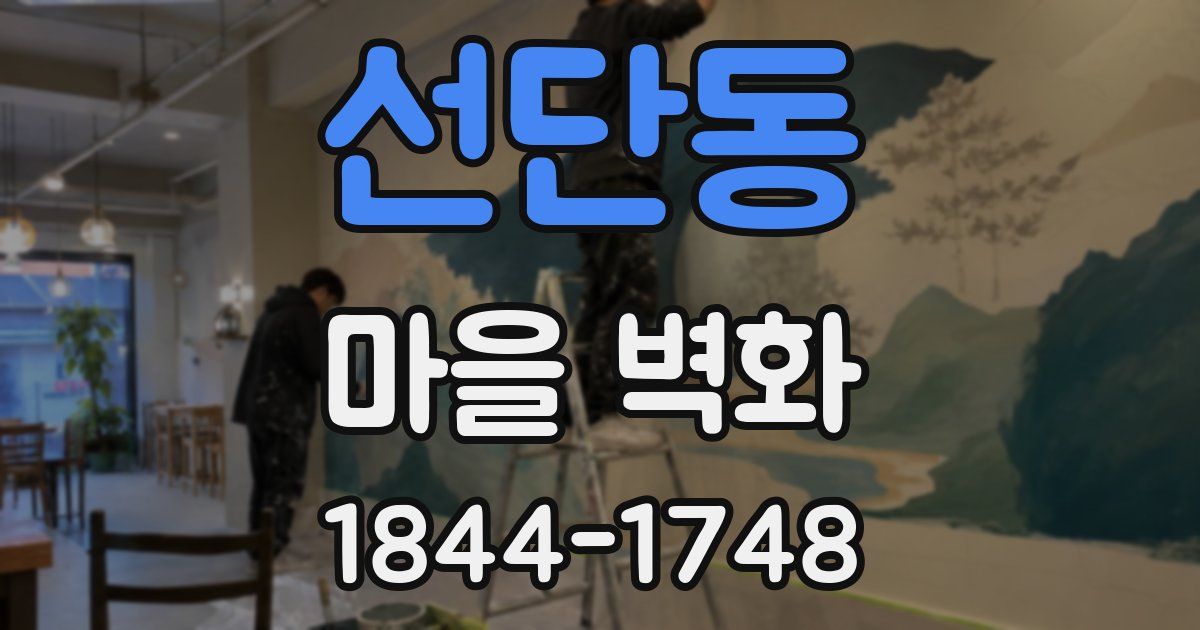 선단동 마을 벽화