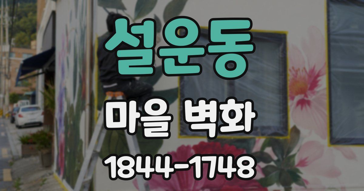설운동 마을 벽화