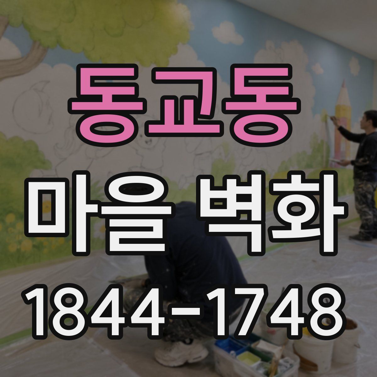 동교동 마을 벽화