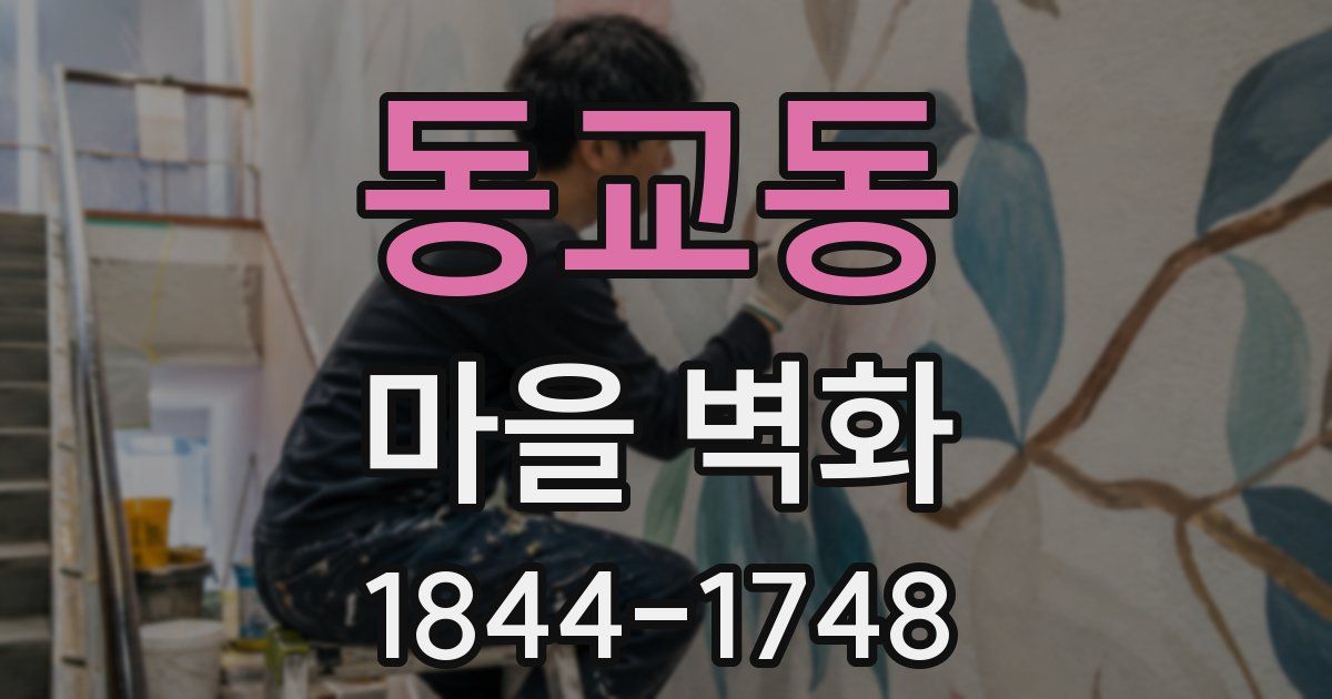 동교동 마을 벽화