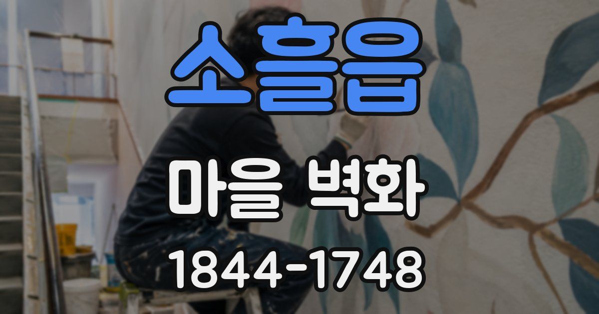 소흘읍 마을 벽화