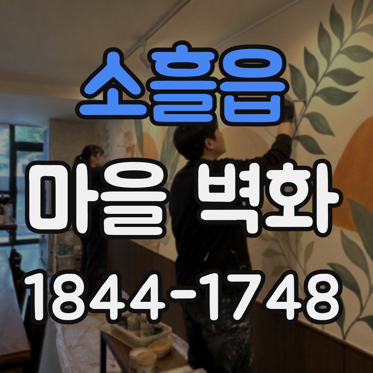 소흘읍 마을 벽화