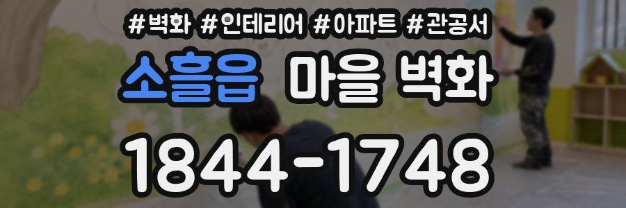 소흘읍 마을 벽화
