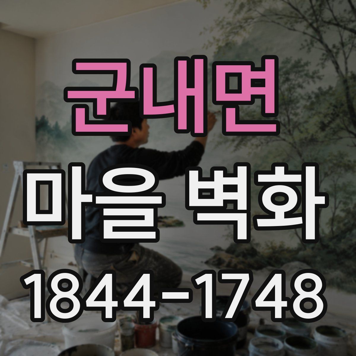 군내면 마을 벽화
