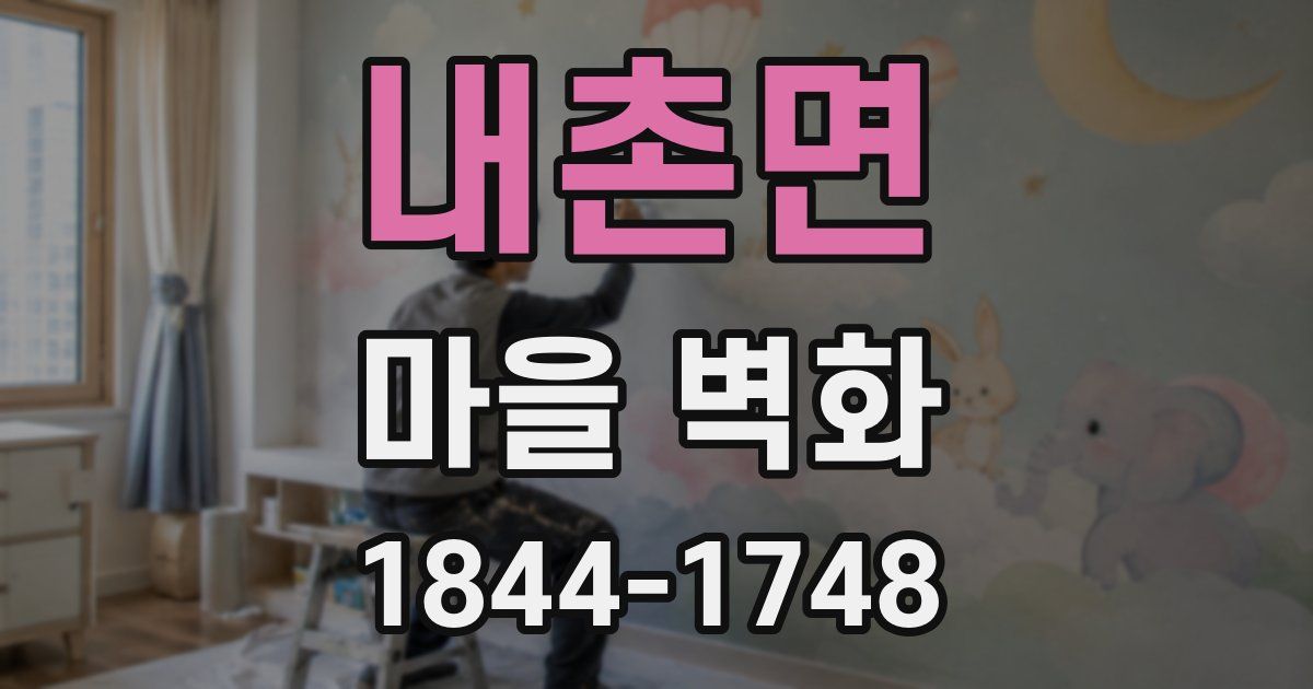 내촌면 마을 벽화