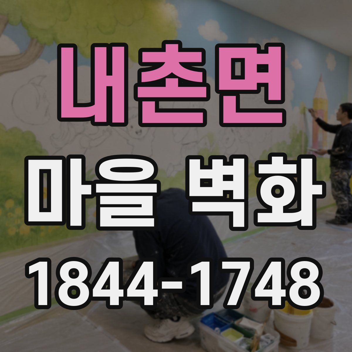 내촌면 마을 벽화