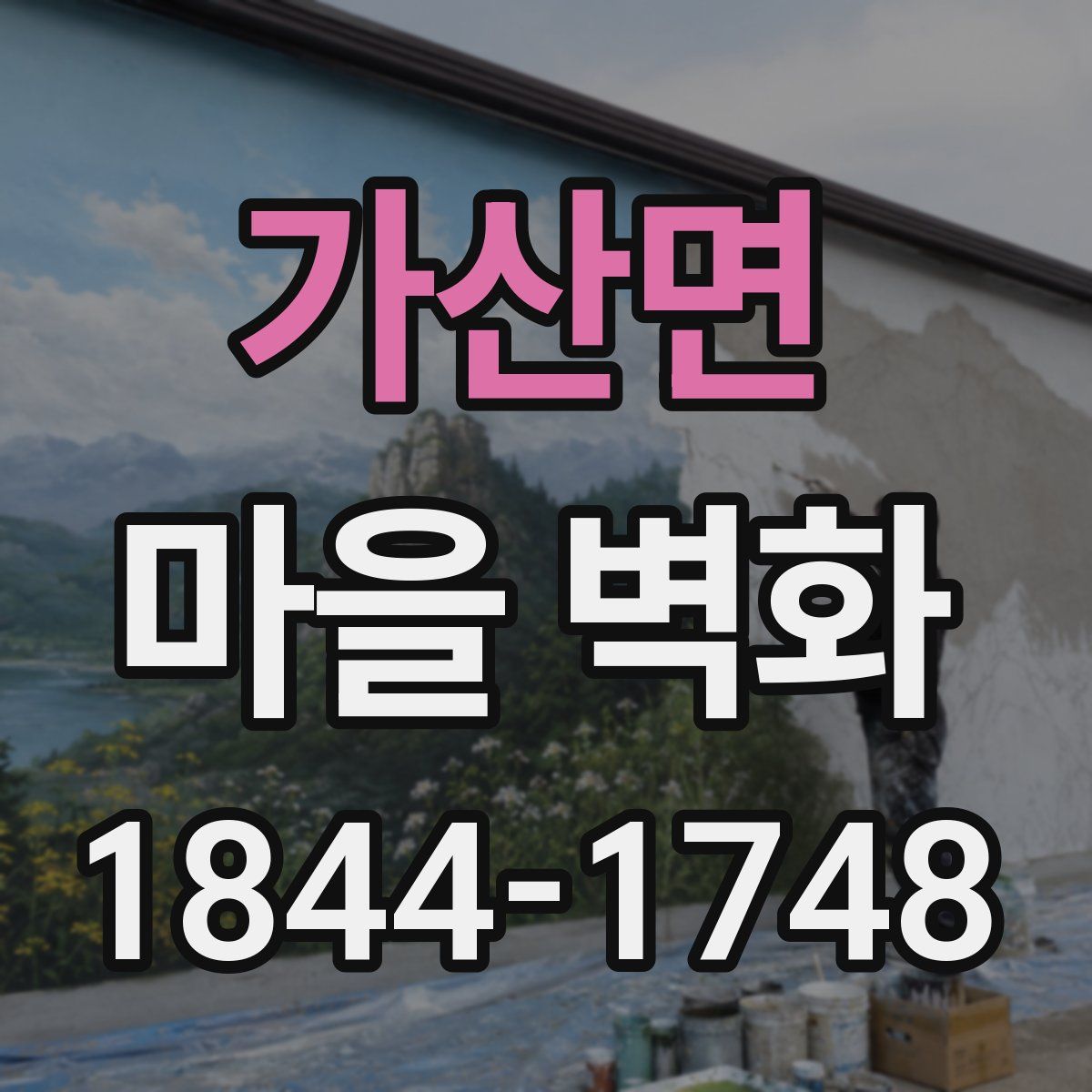 가산면 마을 벽화