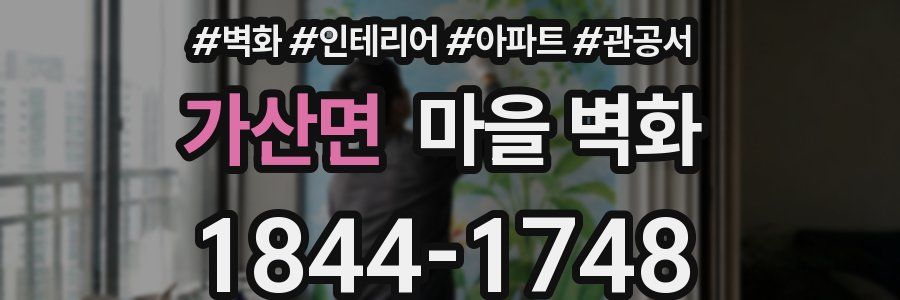 가산면 마을 벽화