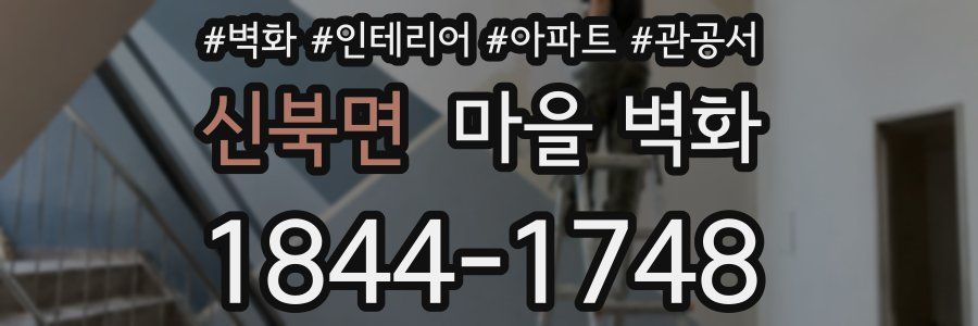 신북면 마을 벽화