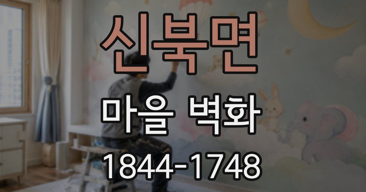 신북면 마을 벽화
