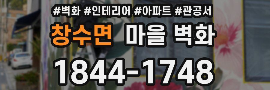 창수면 마을 벽화