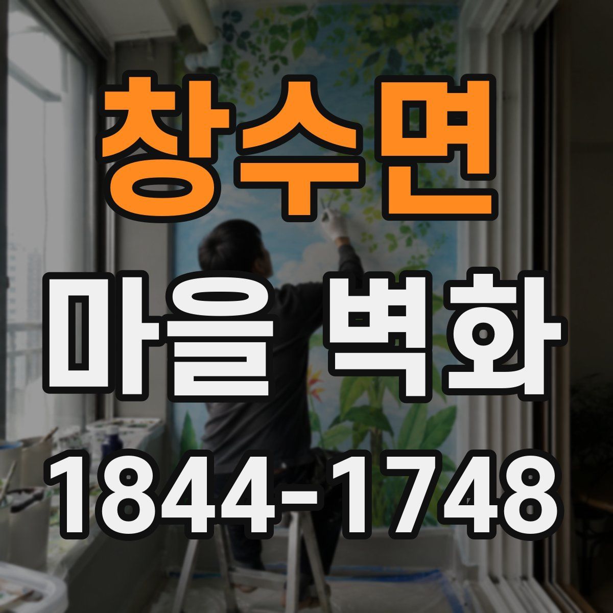 창수면 마을 벽화