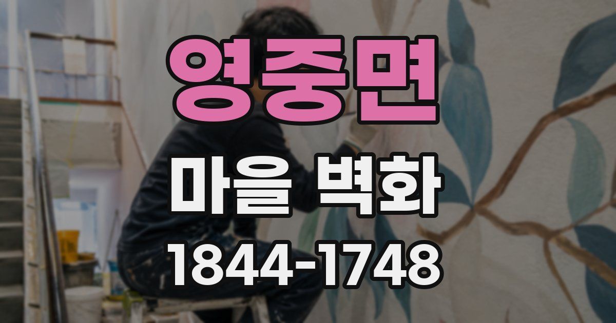 영중면 마을 벽화