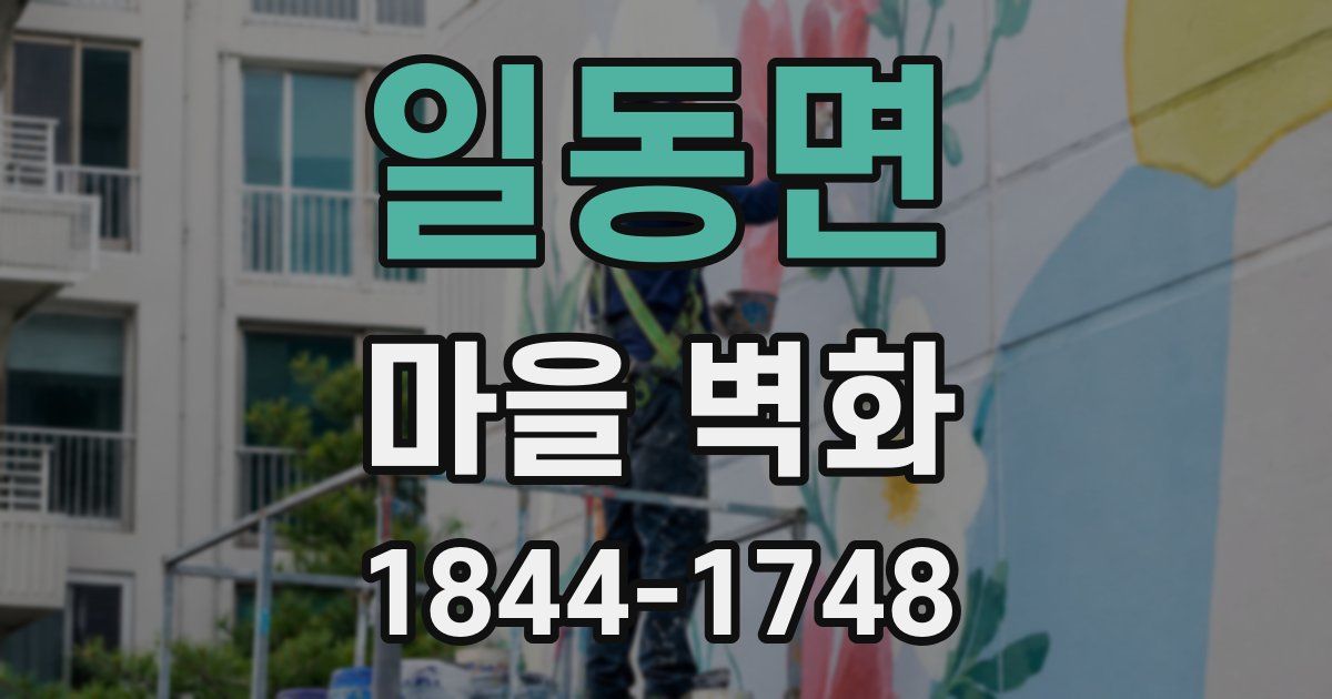 일동면 마을 벽화