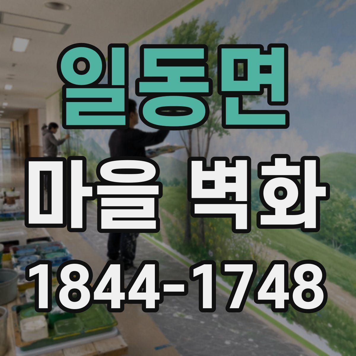 일동면 마을 벽화