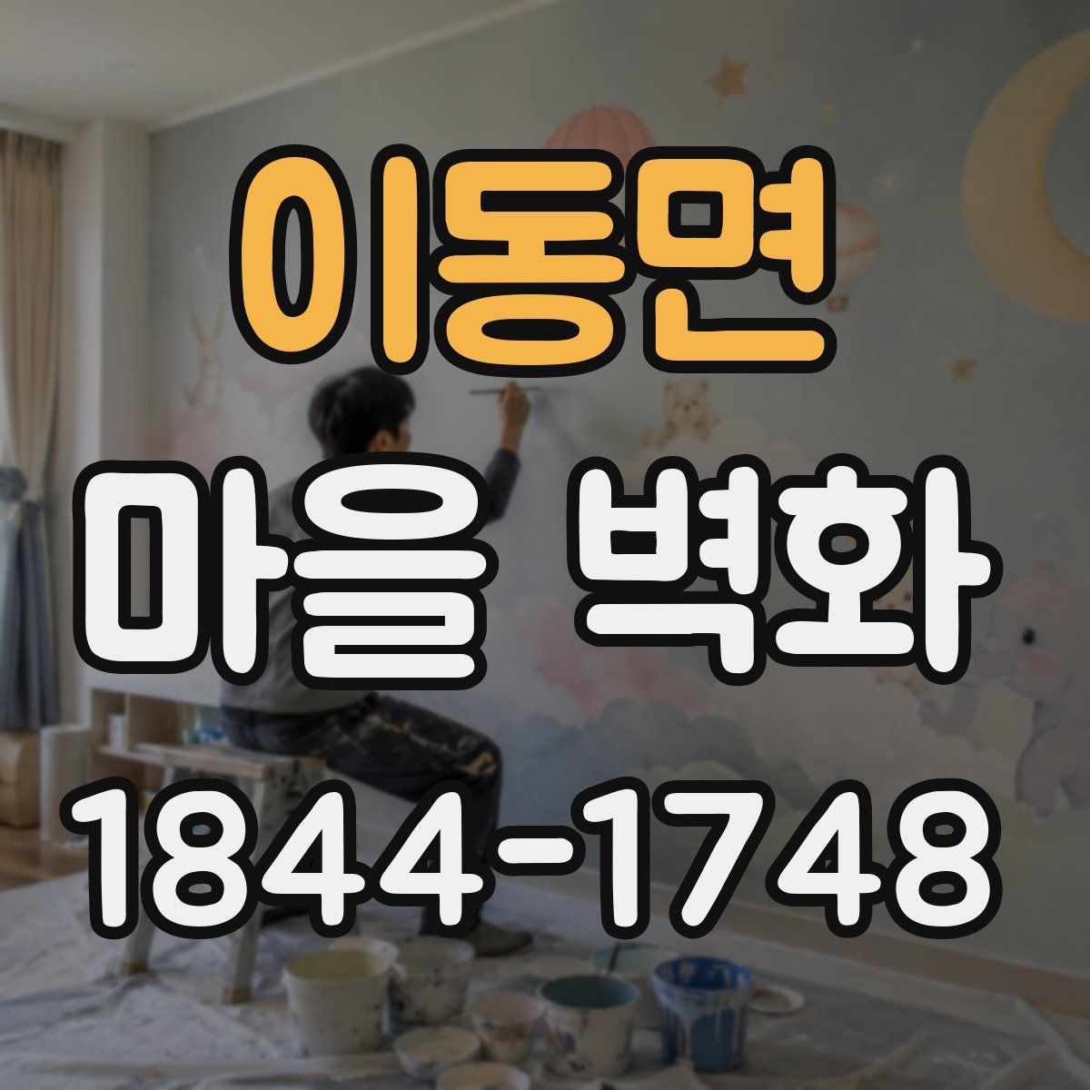 이동면 마을 벽화