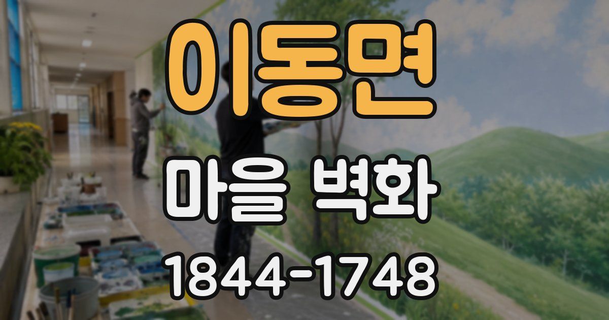 이동면 마을 벽화
