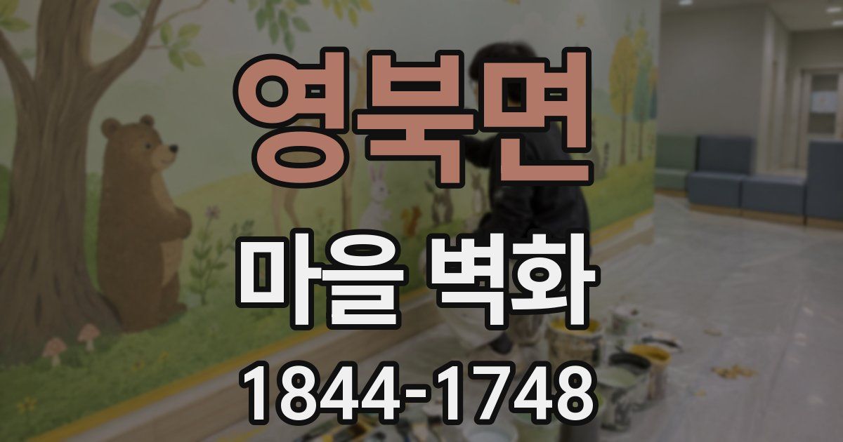 영북면 마을 벽화