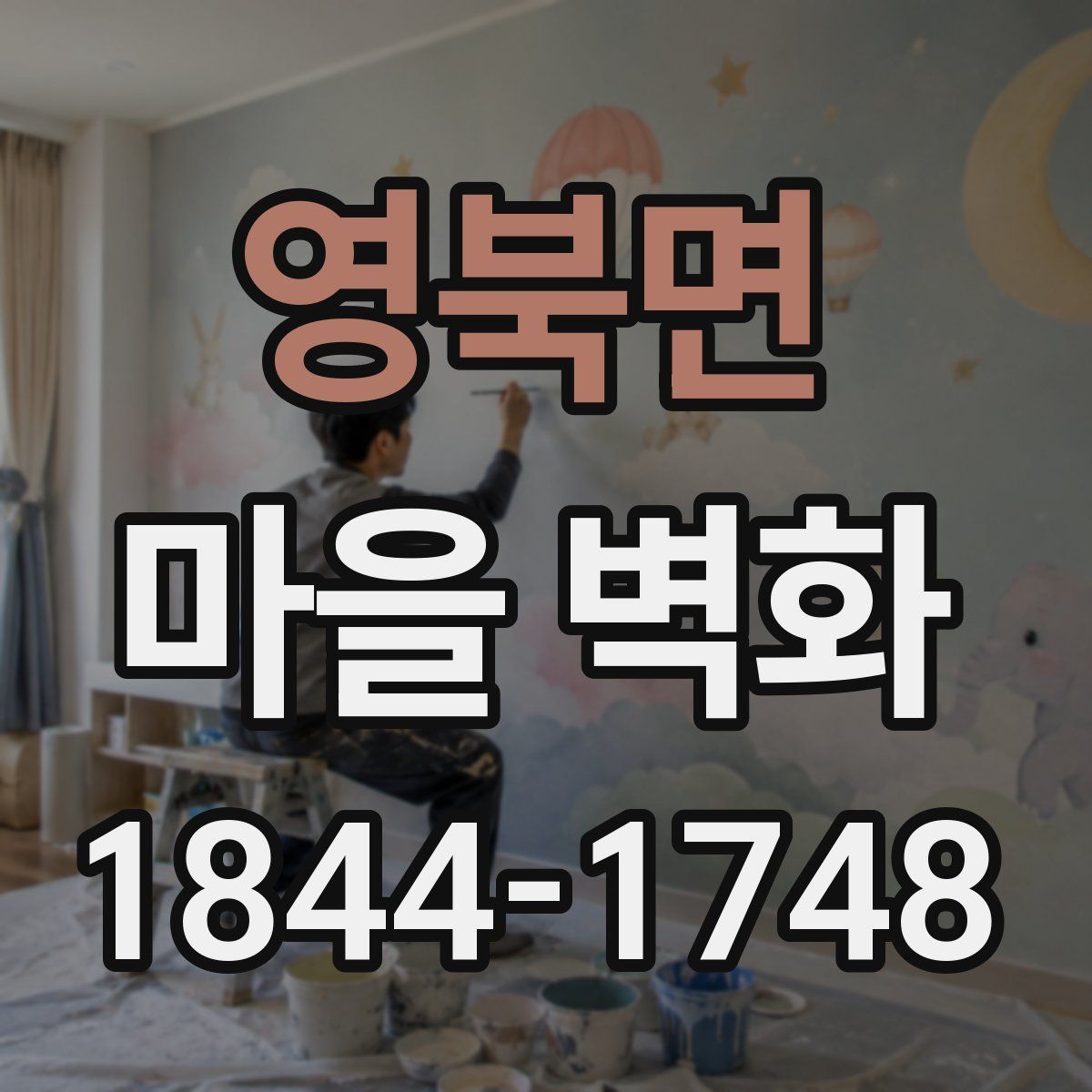 영북면 마을 벽화