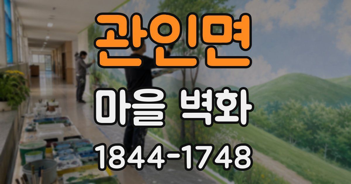 관인면 마을 벽화