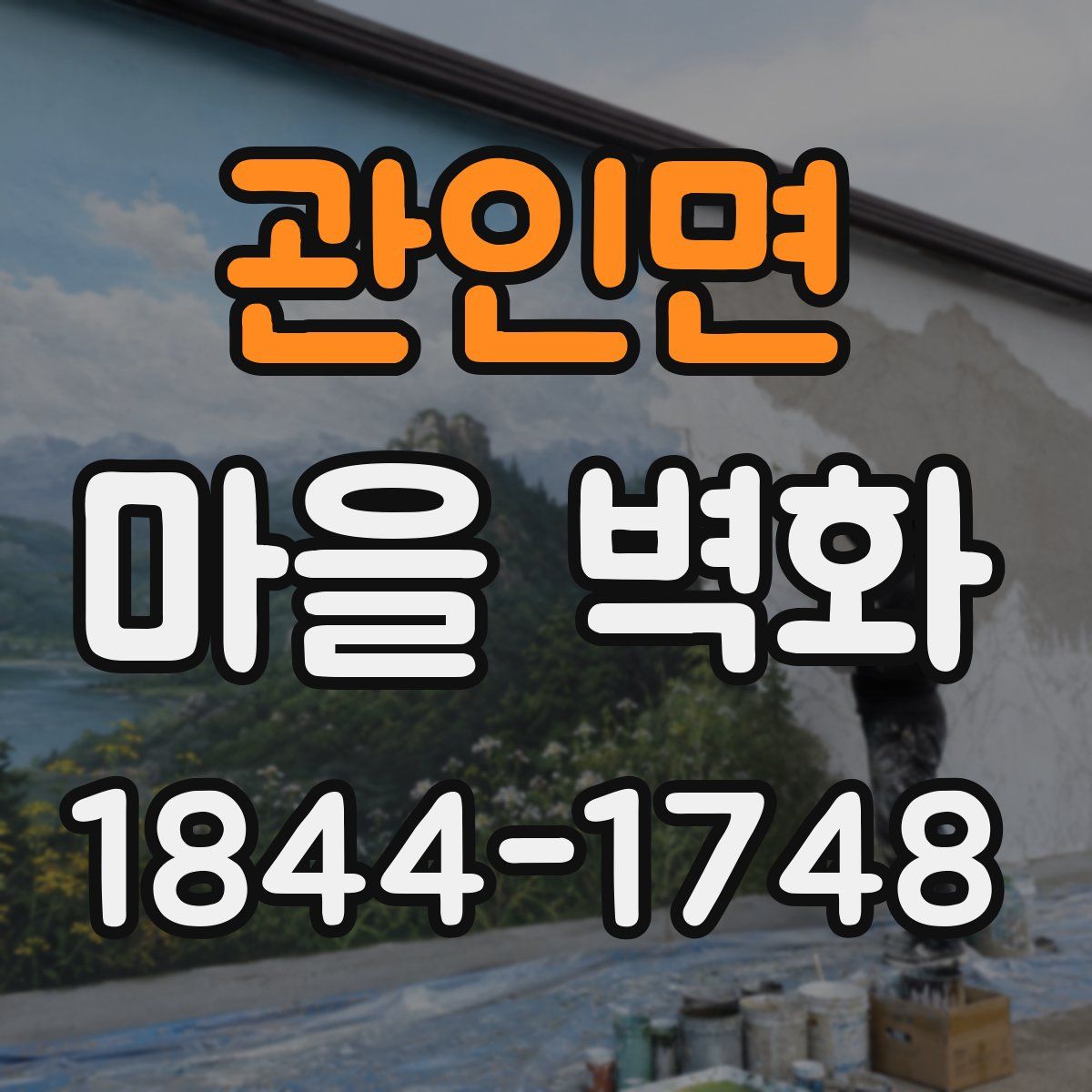 관인면 마을 벽화