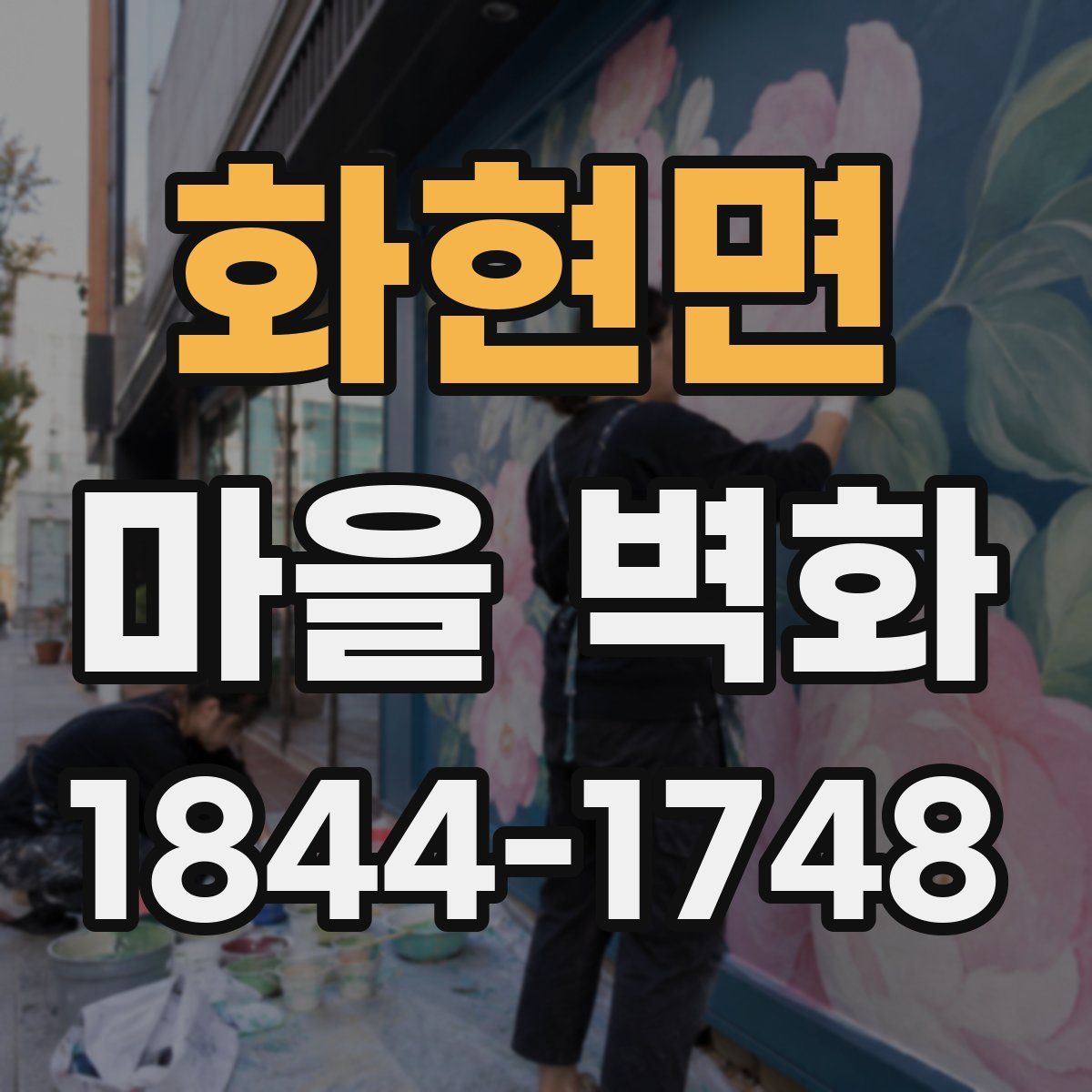 화현면 마을 벽화