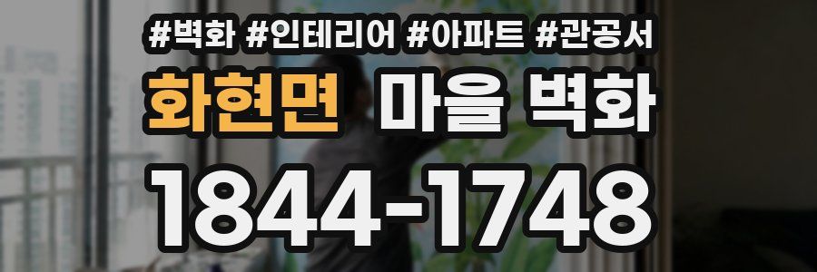 화현면 마을 벽화